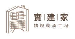 實建家精緻裝潢工程